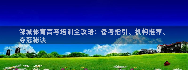 极悦平台注册登录不了：邹城体育高考培训全攻略：备考指