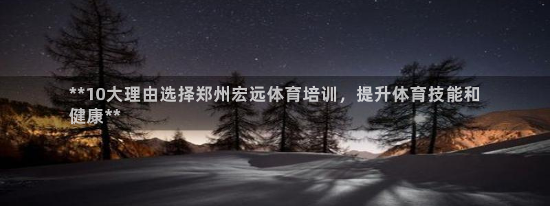极悦娱乐的背景和历史背景分析：**10大理由选择郑州