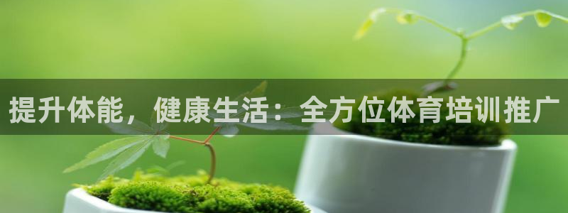极悦平台官网登录网址：提升体能，健康生活：全方位体育