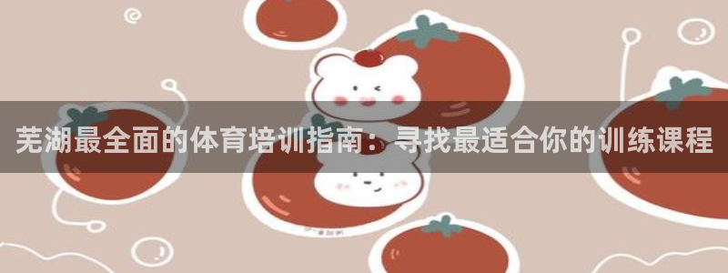 极悦娱乐的背景和历史背景分析：芜湖最全面的体育培训指