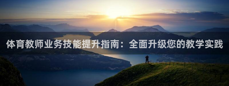 极悦平台注册的弊端及解决方法：体育教师业务技能提升指
