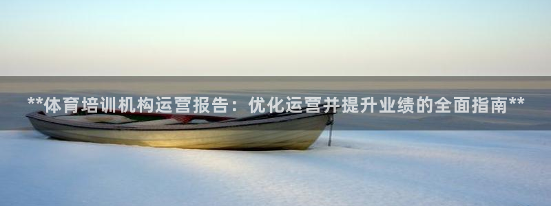 极悦平台注册官方网站下载安装：**体育培训机构运营报