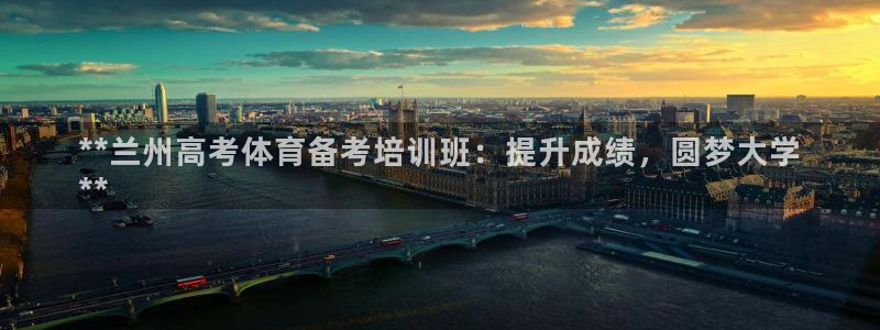 极悦平台的注册流程及注意事项：**兰州高考体育备考培