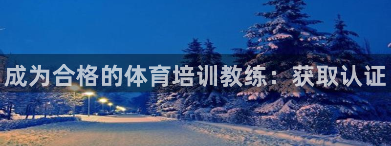 极悦娱乐官网客服联系方式是什么：成为合格的体育培训教