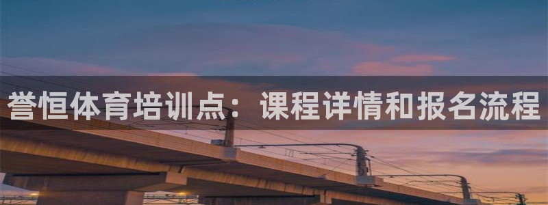 极悦平台官方网址是什么：誉恒体育培训点：课程详情和报