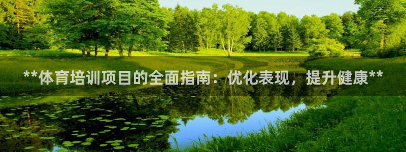 极悦平台代理：**体育培训项目的全面指南：优化表现，提升健康