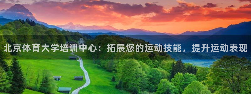 极悦平台注册的弊端及解决方法：北京体育大学培训中心：