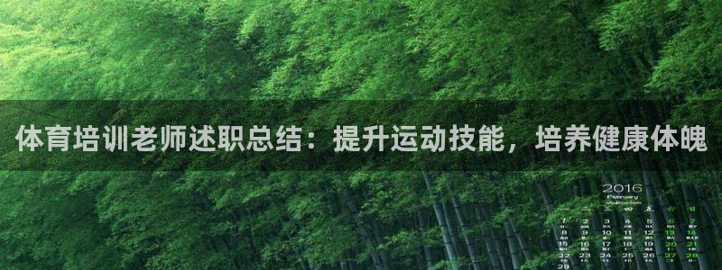 极悦娱乐代理怎么样：体育培训老师述职总结：提升运动技