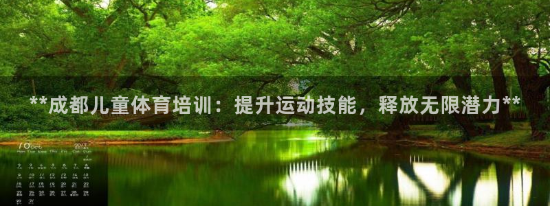 极悦娱乐代理怎么样可靠吗：**成都儿童体育培训：提升