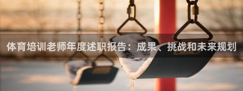 极悦平台官网登录不了怎么回事：体育培训老师年度述职报告：成果