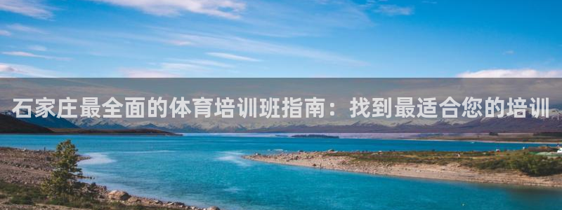 极悦平台官网入口登录：石家庄最全面的体育培训班指南：