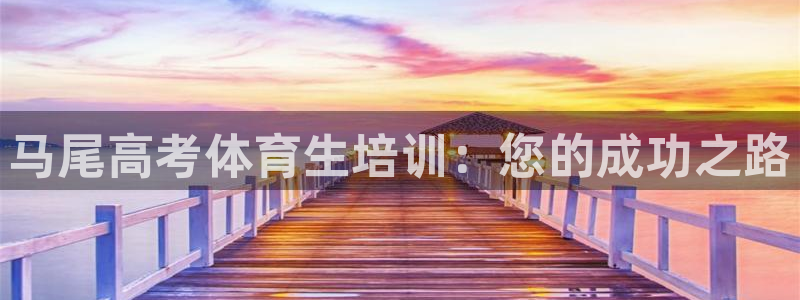 极悦平台注册用户名验证：马尾高考体育生培训：您的成功