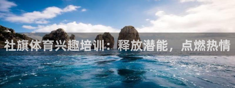 极悦平台是正规平台吗知乎：社旗体育兴趣培训：释放潜能