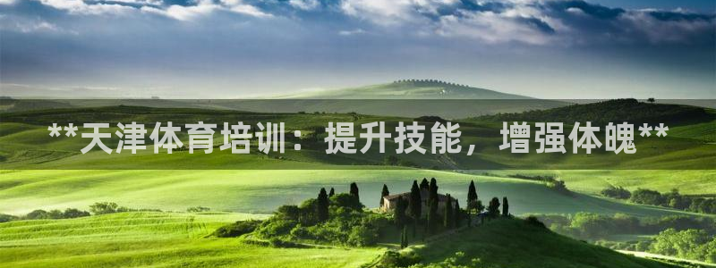 极悦娱乐分7O777：**天津体育培训：提升技能，增强体魄*