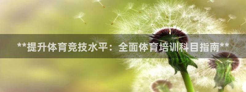 极悦平台好7.0.2.4怎么样：**提升体育竞技水平：全面体