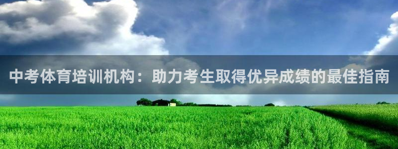 极悦娱乐的创始人背景故事简介：中考体育培训机构：助力考生取得