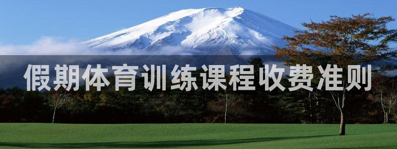 极悦平台平台注册方法与步骤视频：假期体育训练课程收费准则