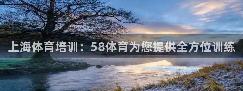 极悦平台注册申请流程详解图：上海体育培训：58体育为