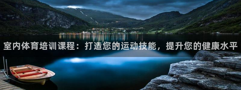 极悦娱乐股东名单：室内体育培训课程：打造您的运动技能