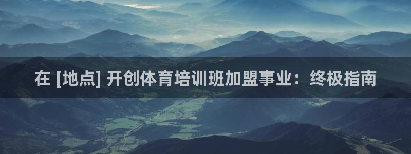 极悦平台使用教程图解：在 [地点] 开创体育培训班加