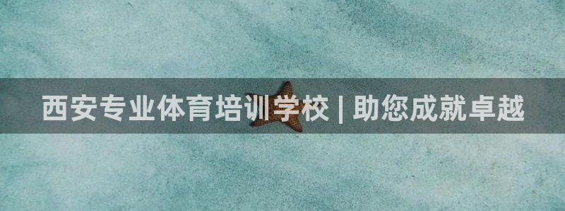 极悦平台用户评价与反馈怎么设置：西安专业体育培训学校