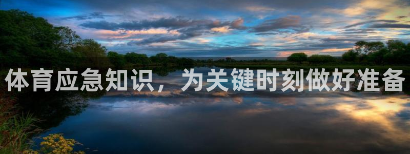 极悦官网入口登录网址：体育应急知识，为关键时刻做好准