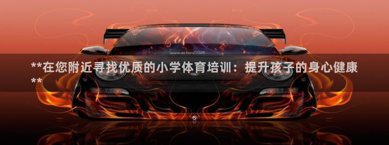 极悦官网登录入口网址：**在您附近寻找优质的小学体育