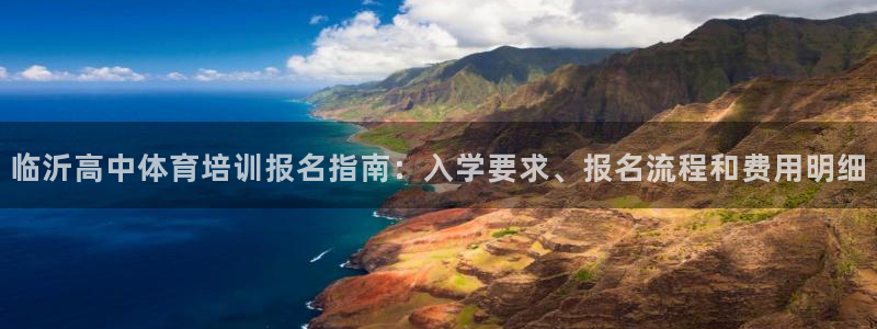 极悦平台使用教程：临沂高中体育培训报名指南：入学要求