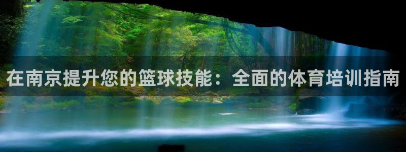 极悦平台注册和登录页面一样吗：在南京提升您的篮球技能
