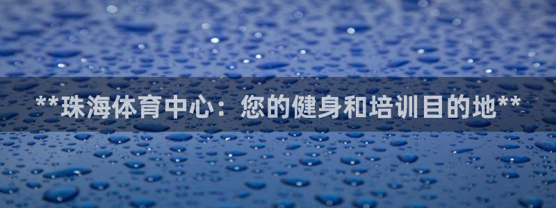 极悦平台是干什么的：**珠海体育中心：您的健身和培训