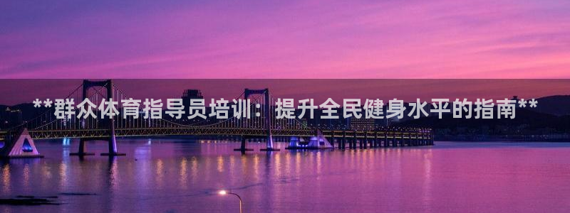 极悦益生菌猫粮怎么样：**群众体育指导员培训：提升全