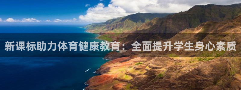 极悦娱乐的创始人背景故事是什么：新课标助力体育健康教