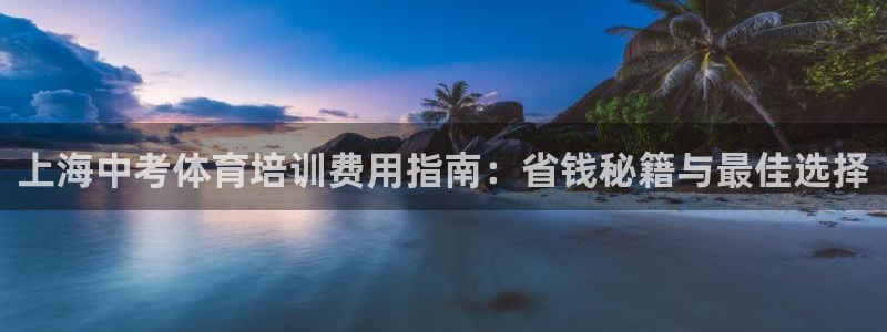 加盟极悦教育：上海中考体育培训费用指南：省钱秘籍与最