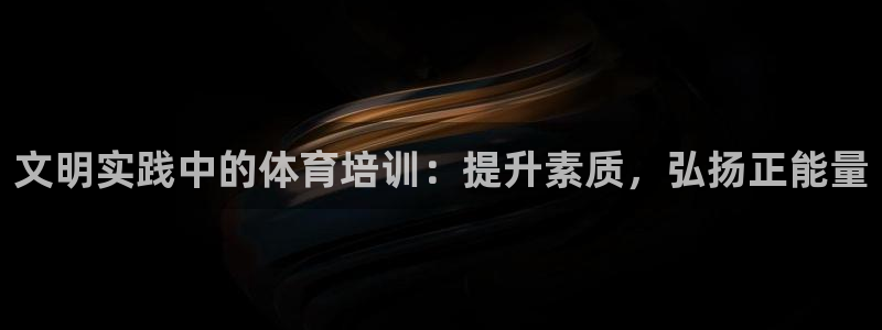 极悦平台注册用户名验证失败：文明实践中的体育培训：提