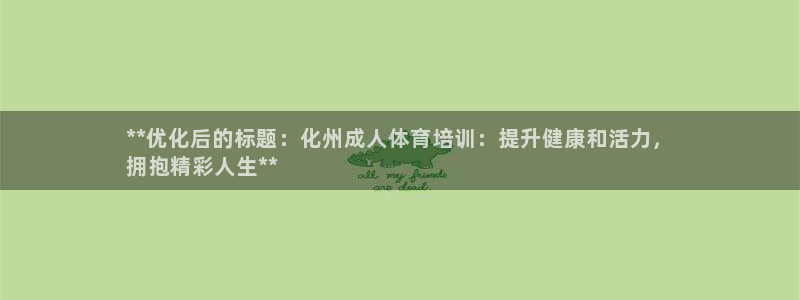 极悦平台使用注意事项有哪些：**优化后的标题：化州成