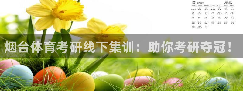 极悦平台官网登录网址：烟台体育考研线下集训：助你考研