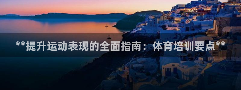 极悦平台安全吗是真的吗：**提升运动表现的全面指南：