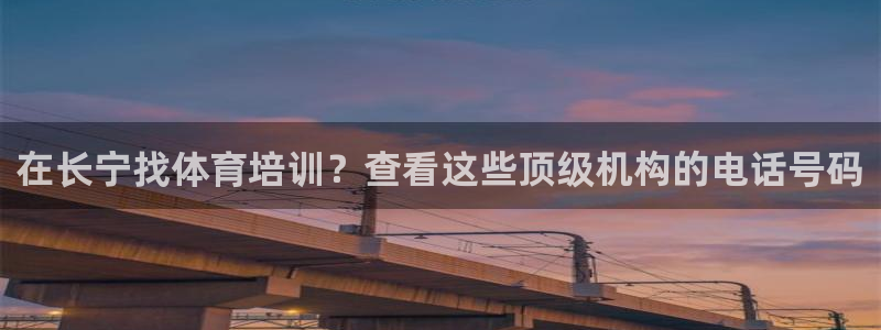极悦平台注册登录不上：在长宁找体育培训？查看这些顶级