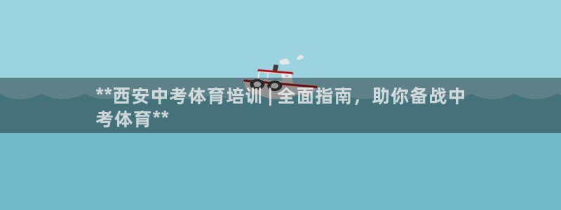 极悦益生菌猫粮怎么样：**西安中考体育培训 | 全面