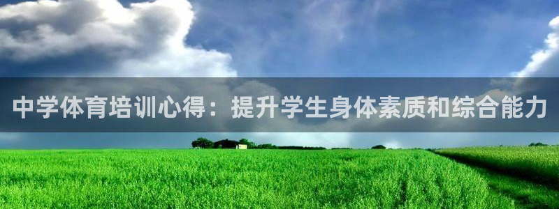 极悦平台客服团队：中学体育培训心得：提升学生身体素质
