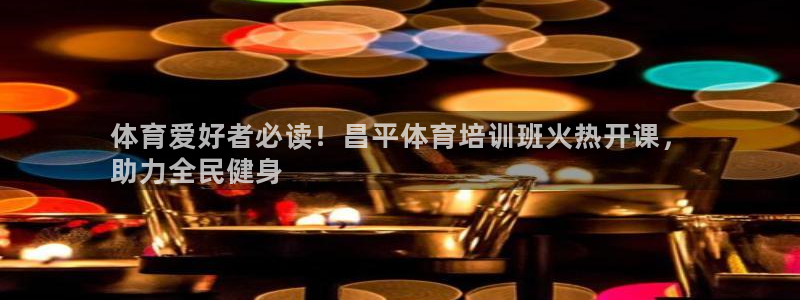 极悦是什么牌子空调：体育爱好者必读！昌平体育培训班火