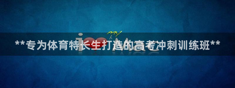极悦官方网站入口：**专为体育特长生打造的高考冲刺训