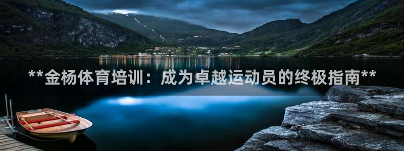 极悦是什么牌子空调：**金杨体育培训：成为卓越运动员