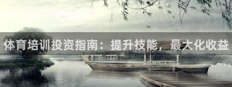 极悦平台客服团队名称：体育培训投资指南：提升技能，最