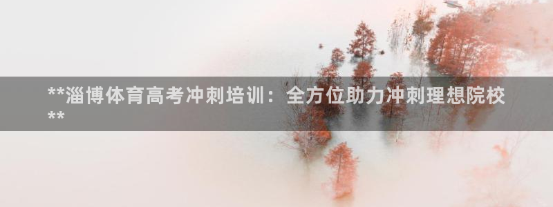 极悦娱乐公司最新招聘信息网：**淄博体育高考冲刺培训