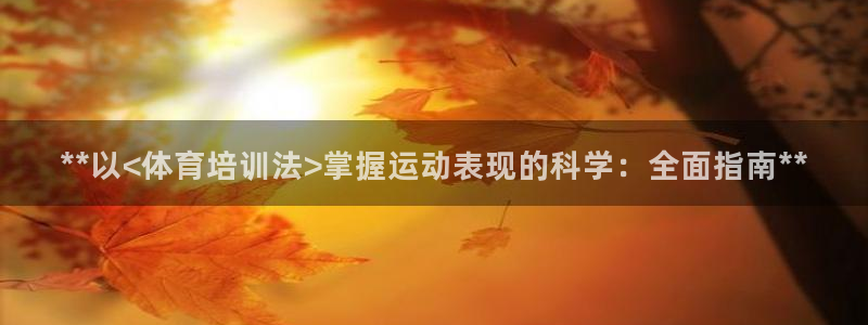 极悦平台代理怎么做的：**以<体育培训法>掌握运动表