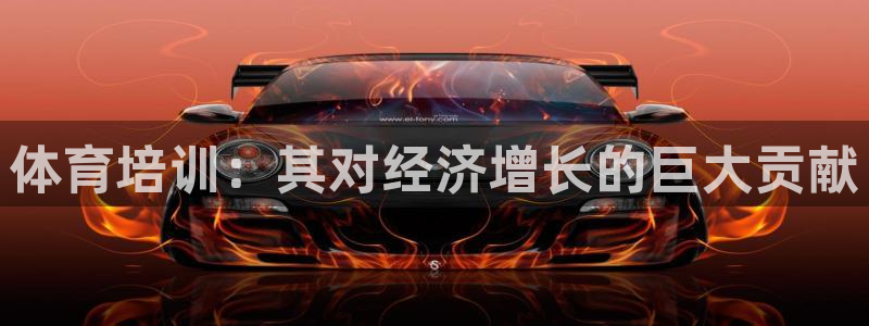 极悦平台注册用户名验证：体育培训：其对经济增长的巨大