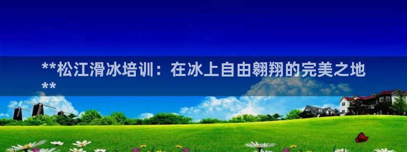 极悦平台是干嘛的啊：**松江滑冰培训：在冰上自由翱翔