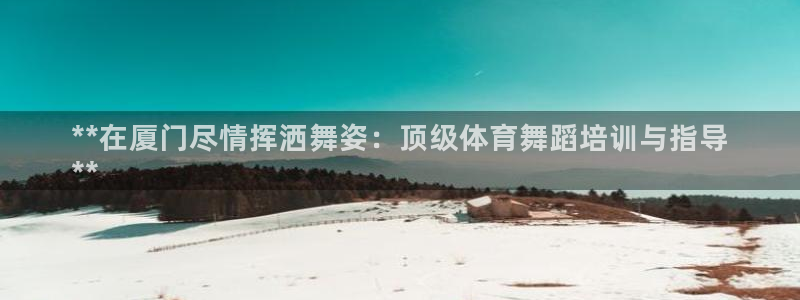 极悦娱乐代理多少钱一年：**在厦门尽情挥洒舞姿：顶级
