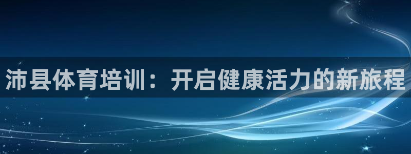 极悦平台注册资金多少亿：沛县体育培训：开启健康活力的